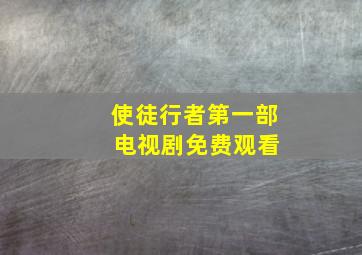 使徒行者第一部 电视剧免费观看